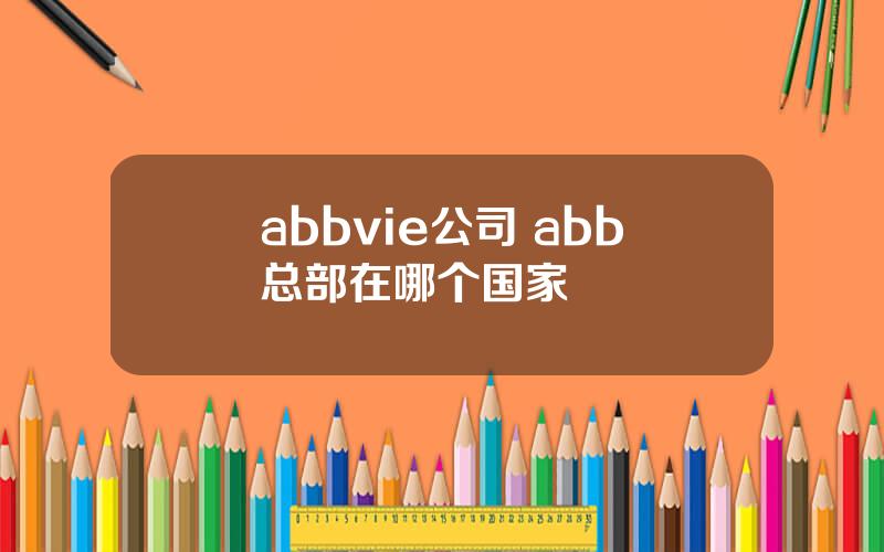 abbvie公司 abb总部在哪个国家